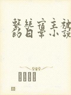 系统宿主被灌溉的日常小说