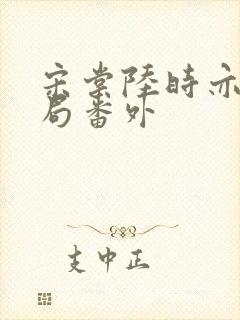 宋棠陆时亦大结局番外