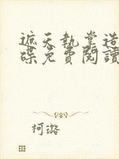 遮天执掌造化玉碟免费阅读