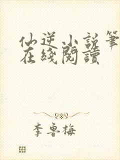 仙逆小说笔趣阁在线阅读