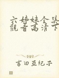 六姊妹全集免费观看高清下载