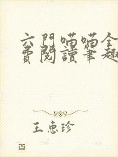六门喵喵全文免费阅读笔趣阁