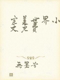 完美世界小说全文免费