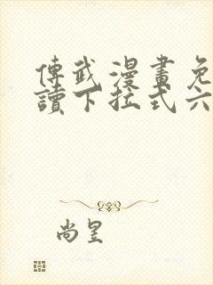 传武漫画免费阅读下拉式六漫画