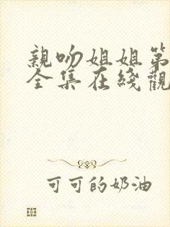 亲吻姐姐第一季全集在线观看动漫封面