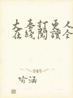 大奉打更人全文在线阅读全文