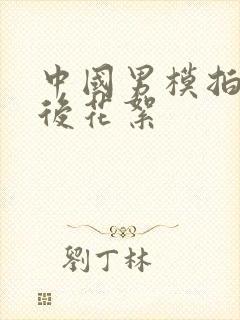 中国男模拍摄幕后花絮封面