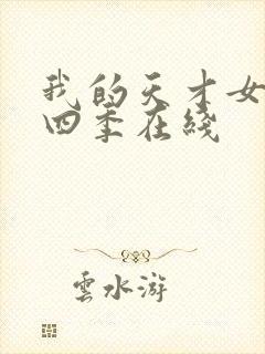 我的天才女友第四季在线