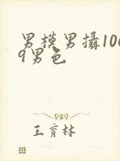 男模男摄1069男色封面