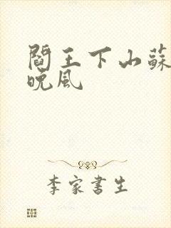 阎王下山苏文陆晚风