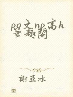 po文np高h笔趣阁
