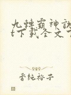 九转霸神诀txt下载全文下载