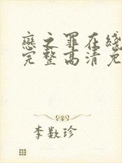 恋之罪在线观看完整高清免费