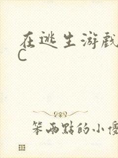 在逃生游戏里挨C