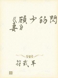 《顾少的闪婚娇妻》