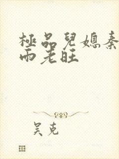 极品儿媳秦雨秦雨老旺