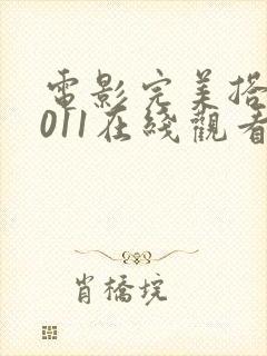 电影完美搭档2011在线观看封面