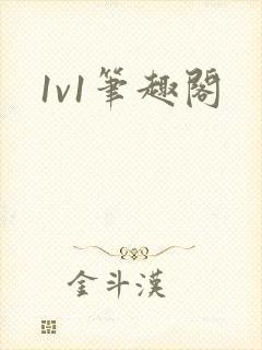 1v1笔趣阁