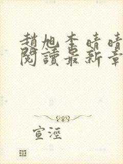 赵旭李晴晴免费阅读最新章节