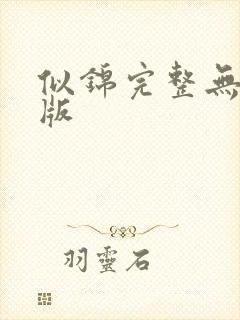 似锦完整无删减版