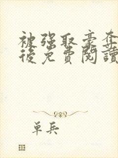 被强取豪夺多年后免费阅读