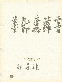 叶凡唐若雪最新章节无弹窗封面