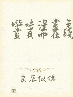 哔咔漫画免费漫画页面在线看漫画