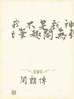 我不是戏神txt笔趣阁无弹窗