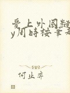 爱上外国糙汉by周时桉笔趣阁小说