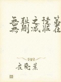 无耻之徒第3季无删减版在线观看