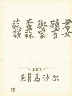 苏查与顾君亦小说苏家有女免费阅读