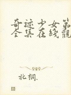 奇迹少女第3季全集在线观看封面