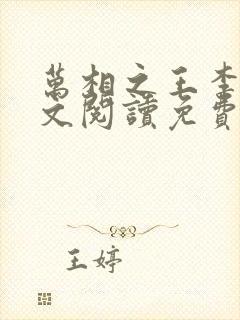 万相之王李洛全文阅读免费