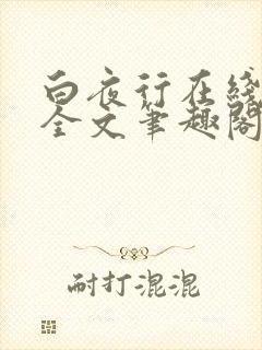 白夜行在线阅读全文笔趣阁封面