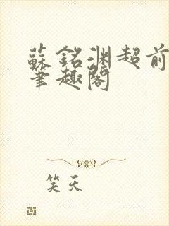 苏铭渊超前更新笔趣阁