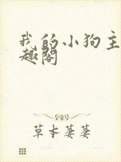 我的小狗主人笔趣阁