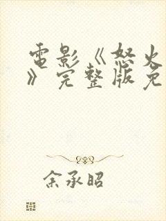 电影《怒火蔓延》完整版免费观看