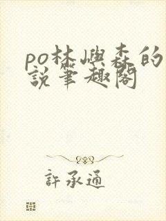 po林屿森的小说笔趣阁