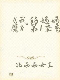 《我的妈妈是魅魔》第1季动漫