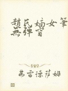 赵氏嫡女笔趣阁无弹窗