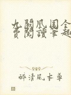 九阙凰图全文免费阅读笔趣阁