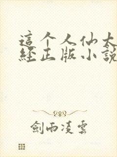 这个人仙太过正经正版小说