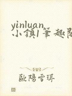 yinluan小镇1笔趣阁墨寒砚