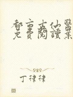 都市古仙医小说免费阅读叶不凡