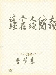 这个人仙太过正经在线阅读免费完整版