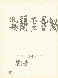 低头不见by笔趣阁免费阅读