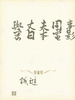 与丈夫同事的秘密日本电影