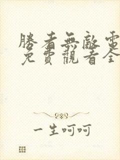 胜者无敌电视剧免费观看全集高清封面