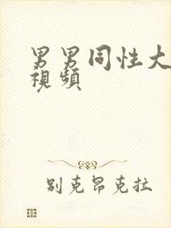 男男同性大尺度视频