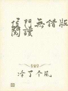 侯门无错版全文阅读